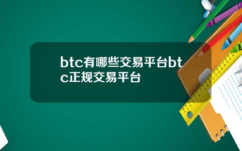 btc有哪些交易平台btc正规交易平台