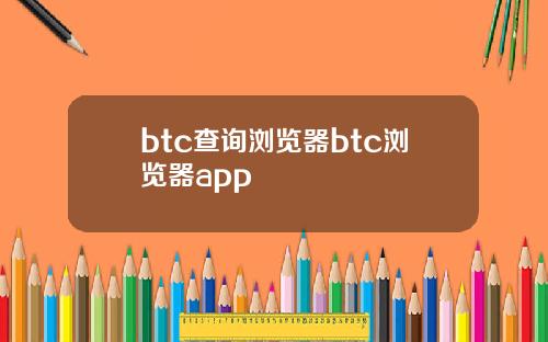 btc查询浏览器btc浏览器app