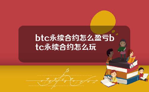 btc永续合约怎么盈亏btc永续合约怎么玩