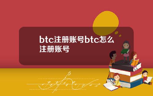 btc注册账号btc怎么注册账号