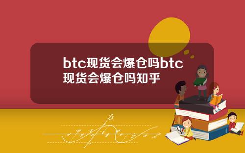 btc现货会爆仓吗btc现货会爆仓吗知乎