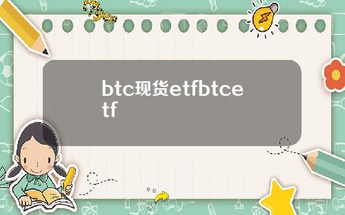 btc现货etfbtcetf