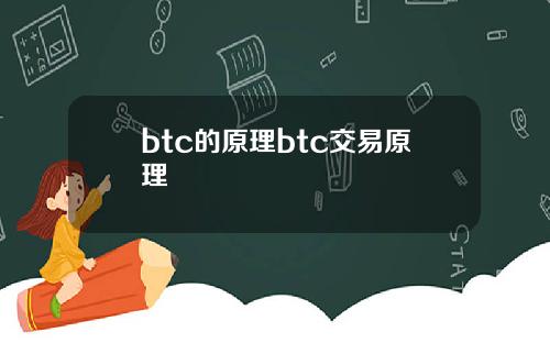 btc的原理btc交易原理