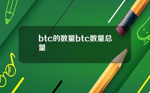 btc的数量btc数量总量