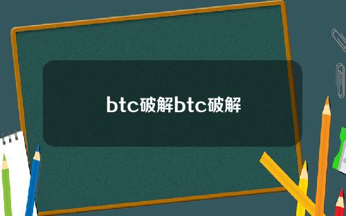btc破解btc破解