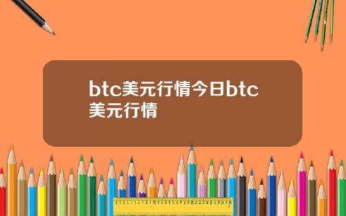 btc美元行情今日btc美元行情