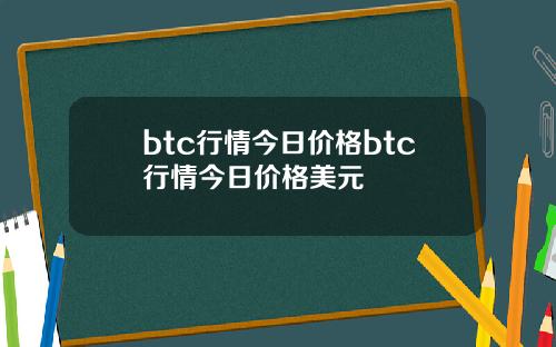 btc行情今日价格btc行情今日价格美元