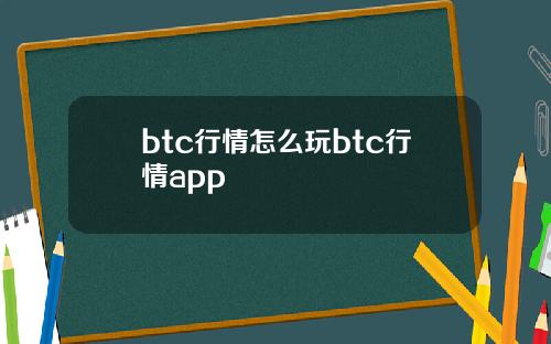 btc行情怎么玩btc行情app