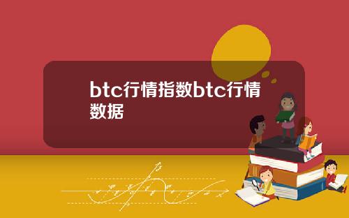 btc行情指数btc行情数据