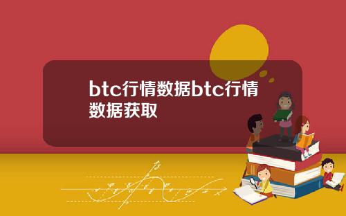 btc行情数据btc行情数据获取