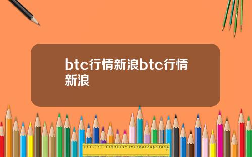 btc行情新浪btc行情新浪