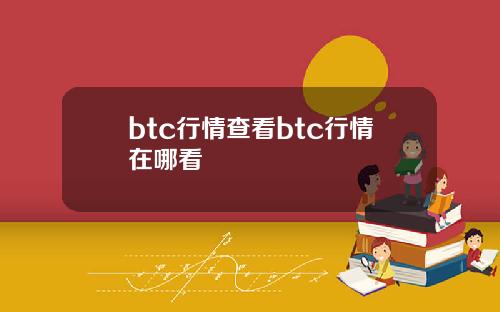 btc行情查看btc行情在哪看
