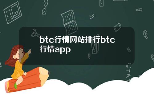 btc行情网站排行btc行情app