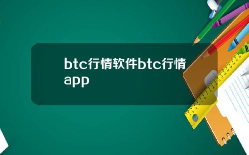 btc行情软件btc行情app
