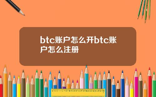 btc账户怎么开btc账户怎么注册