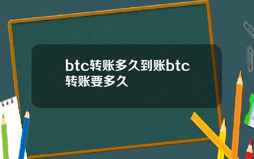 btc转账多久到账btc转账要多久