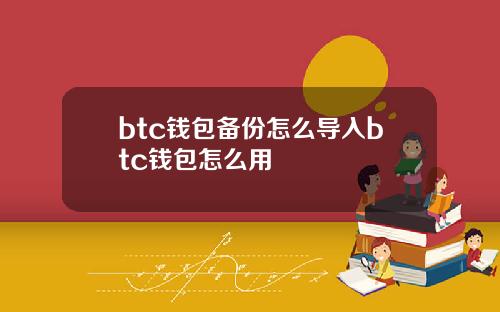 btc钱包备份怎么导入btc钱包怎么用