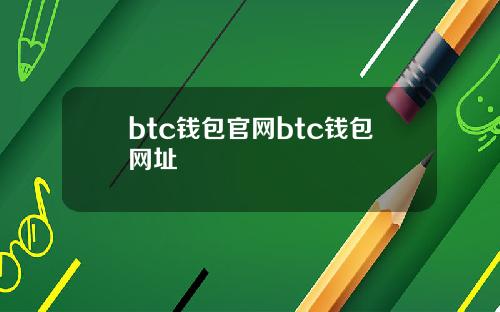 btc钱包官网btc钱包网址