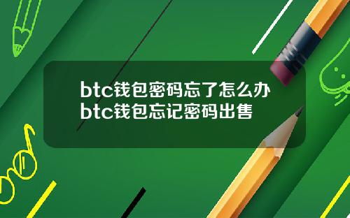 btc钱包密码忘了怎么办btc钱包忘记密码出售