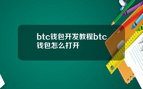 btc钱包开发教程btc钱包怎么打开