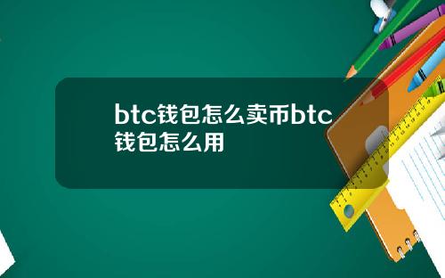 btc钱包怎么卖币btc钱包怎么用