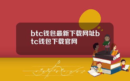 btc钱包最新下载网址btc钱包下载官网