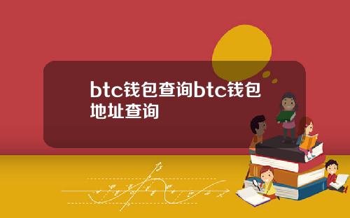 btc钱包查询btc钱包地址查询
