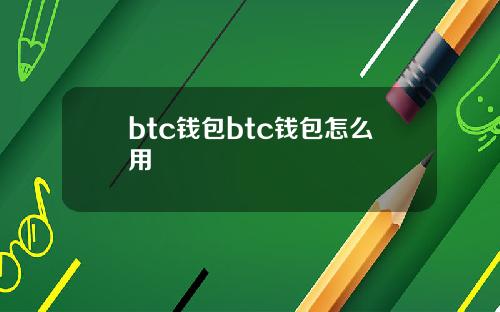 btc钱包btc钱包怎么用