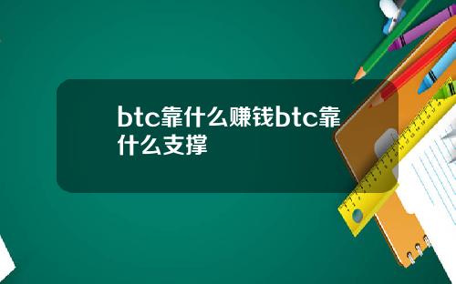 btc靠什么赚钱btc靠什么支撑
