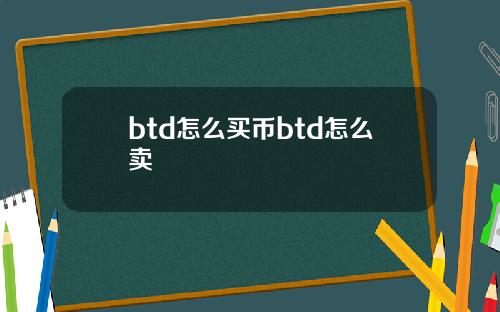 btd怎么买币btd怎么卖
