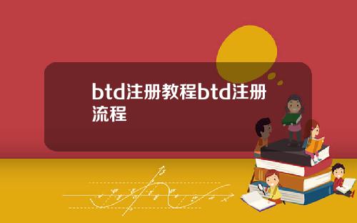 btd注册教程btd注册流程