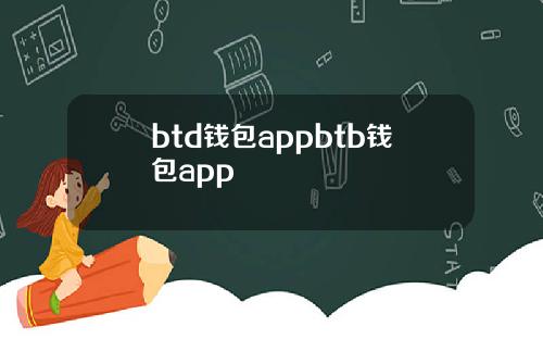 btd钱包appbtb钱包app