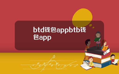 btd钱包appbtb钱包app