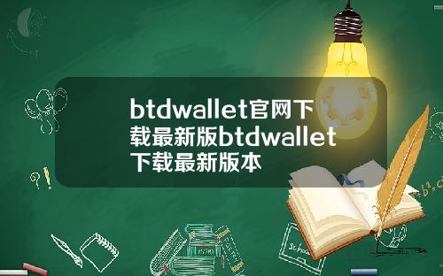 btdwallet官网下载最新版btdwallet下载最新版本