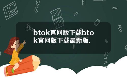 btok官网版下载btok官网版下载最新版.