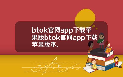 btok官网app下载苹果版btok官网app下载苹果版本.