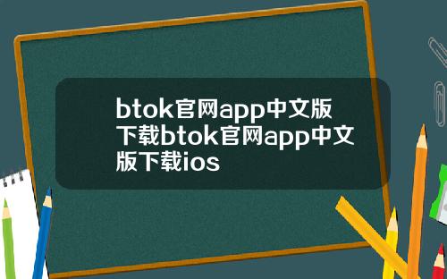 btok官网app中文版下载btok官网app中文版下载ios