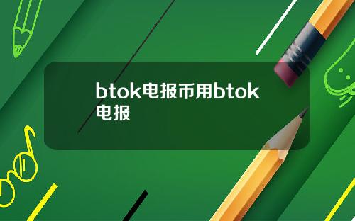 btok电报币用btok电报