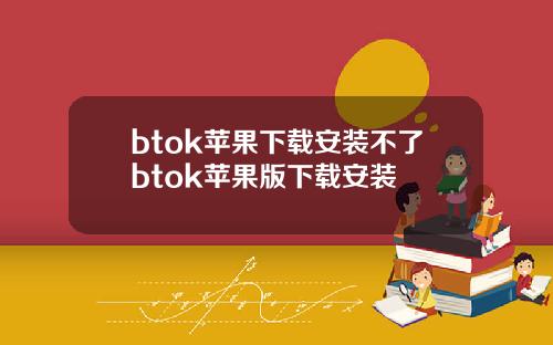 btok苹果下载安装不了btok苹果版下载安装