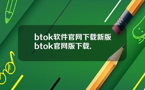 btok软件官网下载新版btok官网版下载.