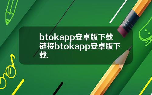 btokapp安卓版下载链接btokapp安卓版下载.