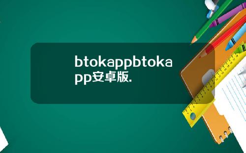 btokappbtokapp安卓版.