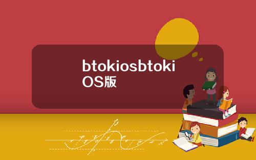 btokiosbtokiOS版