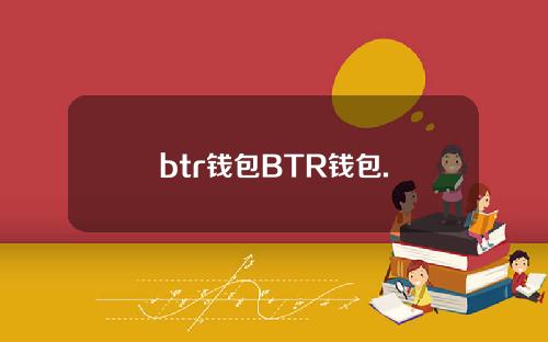 btr钱包BTR钱包.