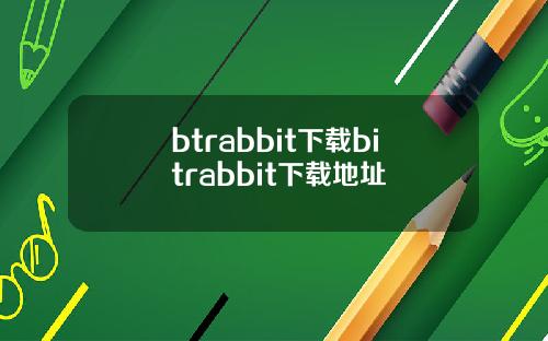 btrabbit下载bitrabbit下载地址