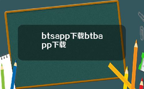 btsapp下载btbapp下载