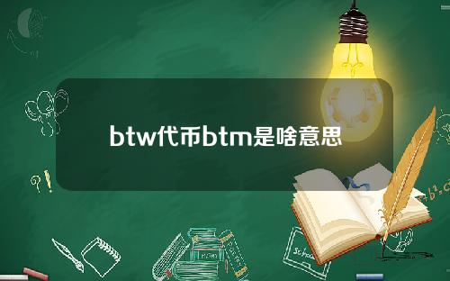 btw代币btm是啥意思