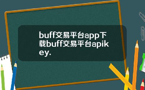 buff交易平台app下载buff交易平台apikey.