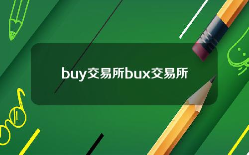buy交易所bux交易所