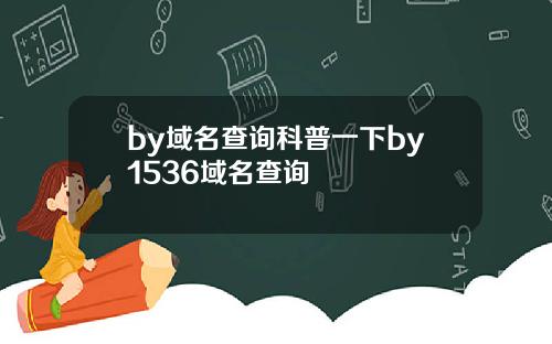 by域名查询科普一下by1536域名查询